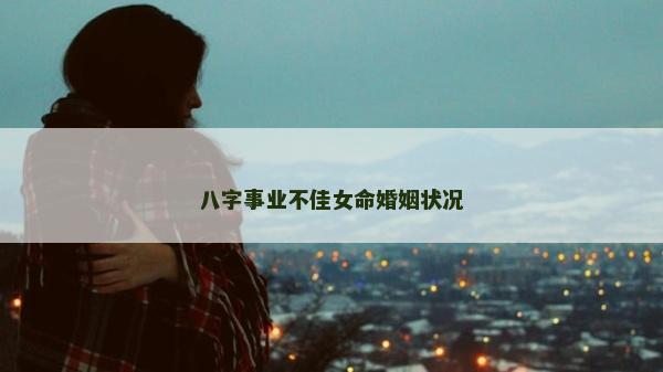 八字事業不佳女命婚姻狀況