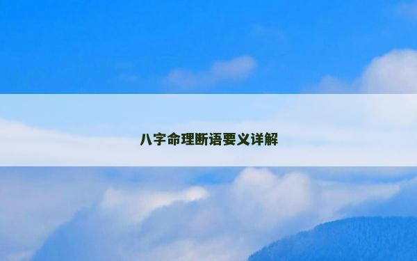 八字命理斷語要義詳解