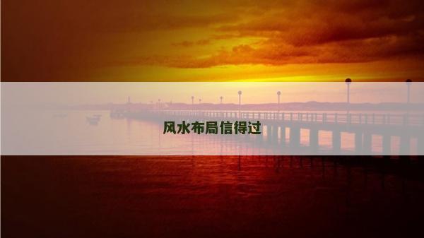 風水布局信得過