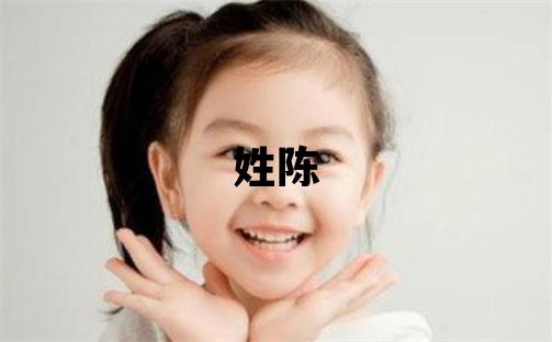 姓陳叫什么名字好 姓陳的男孩大氣文雅的名字
