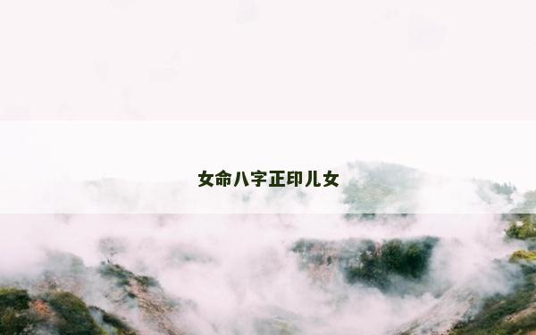 女命八字正印兒女