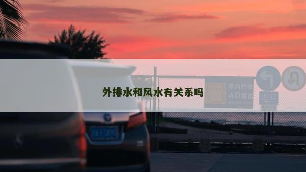 外排水和風(fēng)水有關(guān)系嗎