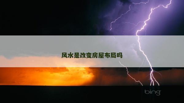 風水是改變房屋布局嗎