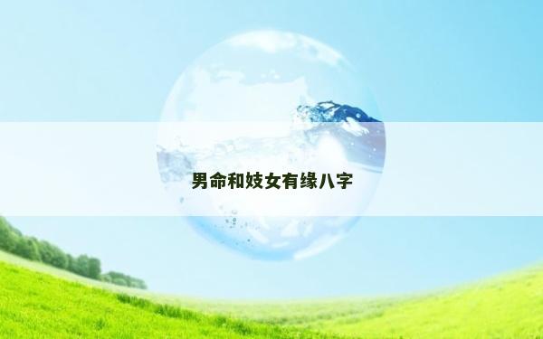 男命和妓女有緣八字