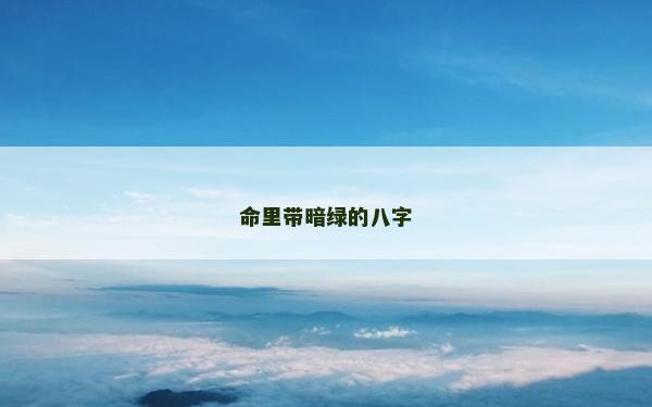 命里帶暗綠的八字