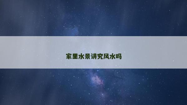 家里水景講究風(fēng)水嗎