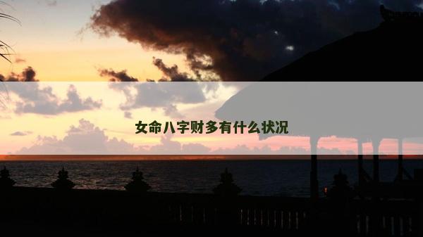 女命八字財多有什么狀況