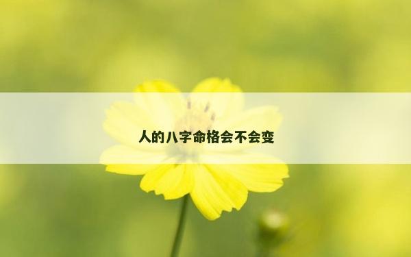 人的八字命格會不會變