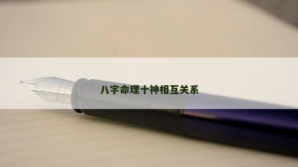 八字命理十神相互關系