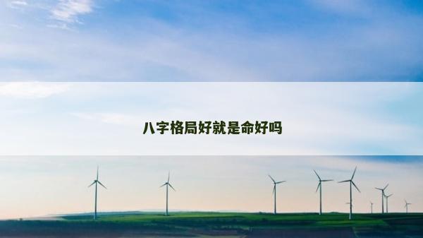 八字格局好就是命好嗎