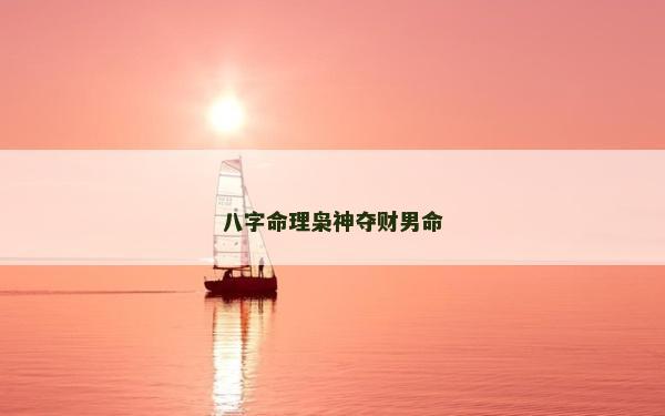 八字命理梟神奪財男命