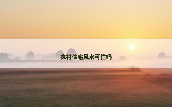 農村住宅風水可信嗎 農村住宅風水可信嗎