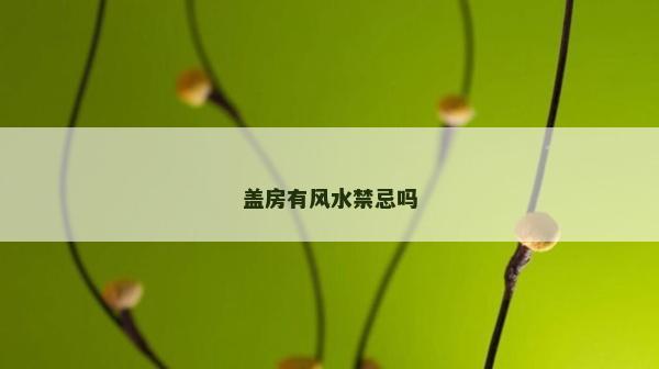 蓋房有風水禁忌嗎