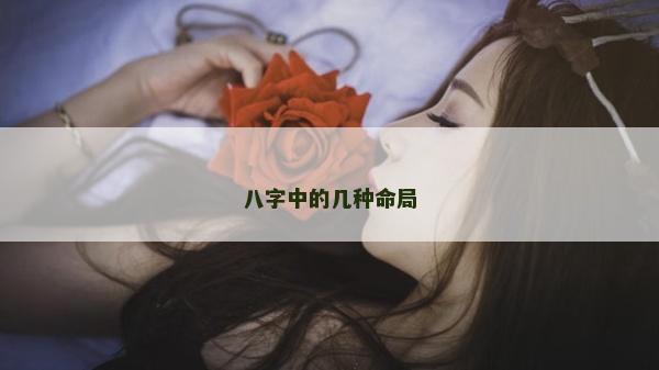 八字中的幾種命局