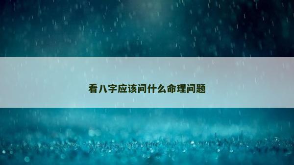 看八字應該問什么命理問題