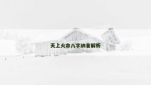 天上火命八字納音解析