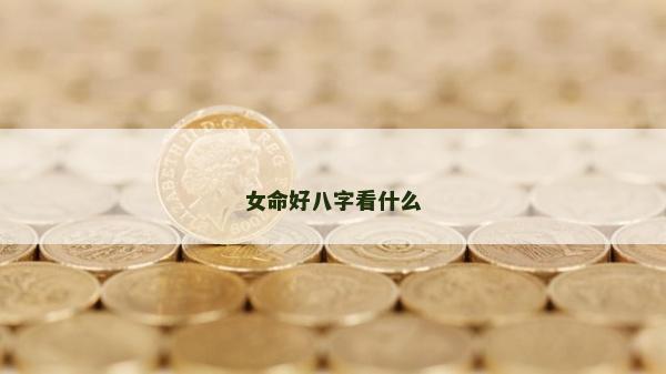 女命好八字看什么
