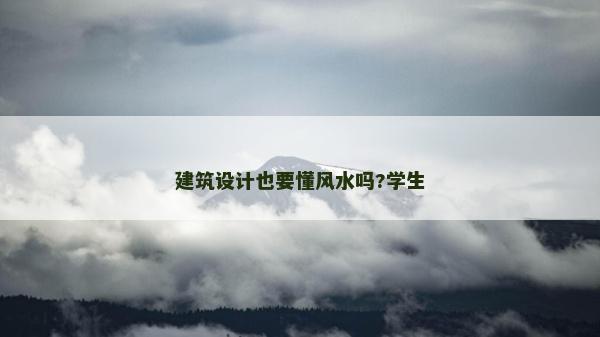 建筑設(shè)計(jì)也要懂風(fēng)水嗎?學(xué)生