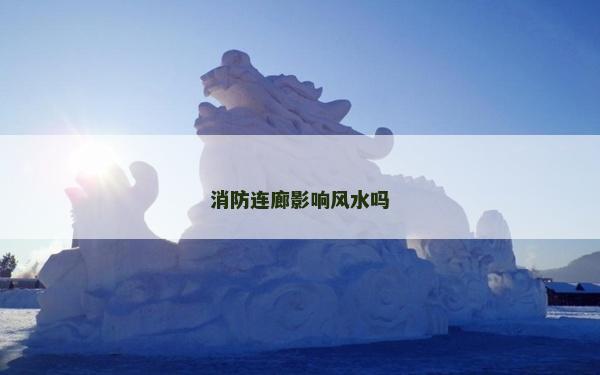 消防連廊影響風水嗎