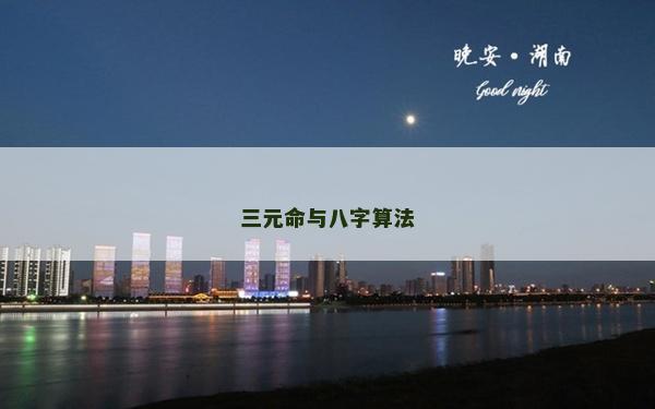 三元命與八字算法