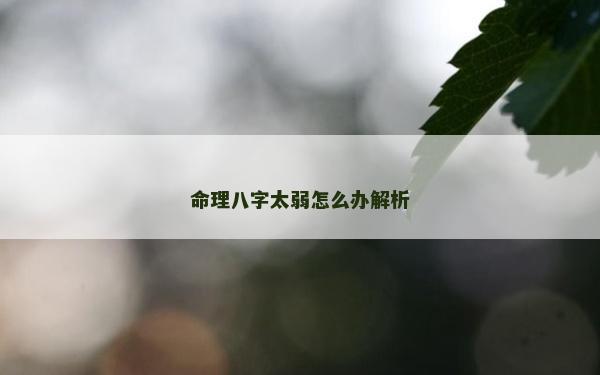 命理八字太弱怎么辦解析
