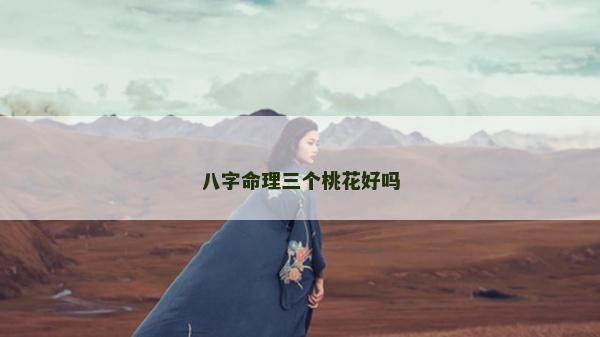 八字命理三個桃花好嗎