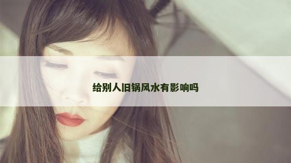 給別人舊鍋風水有影響嗎
