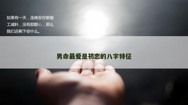 男命最愛是初戀的八字特征