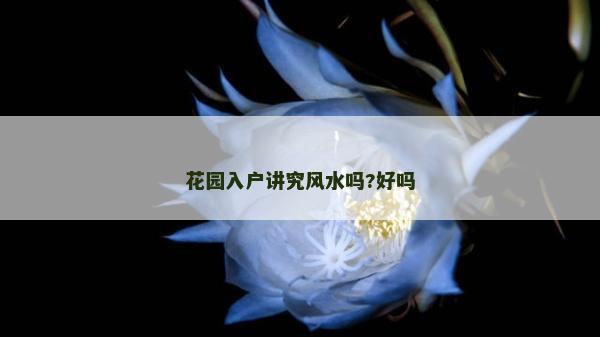 花園入戶講究風水嗎?好嗎