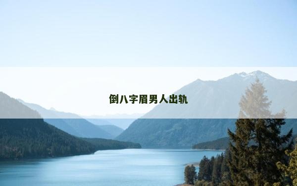 倒八字眉男人出軌