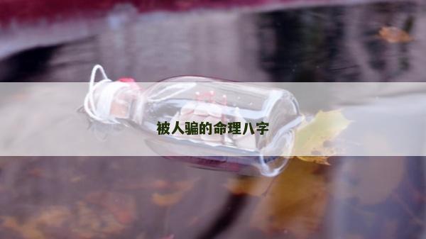 被人騙的命理八字