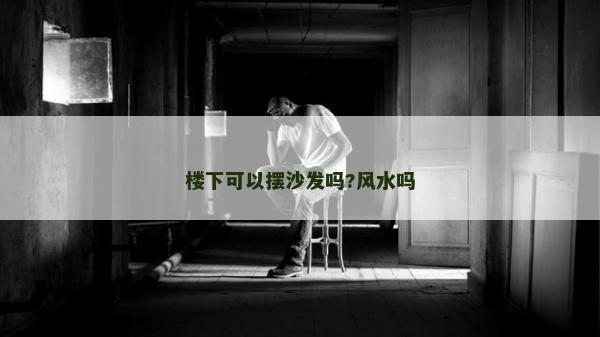 樓下可以擺沙發嗎?風水嗎