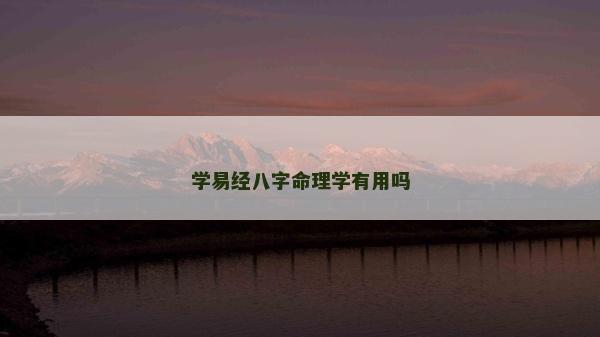 學易經八字命理學有用嗎