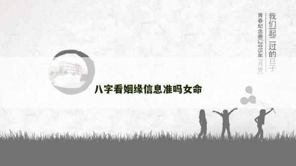 八字看姻緣信息準嗎女命