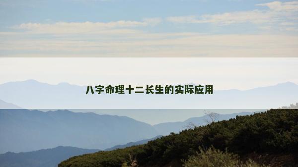 八字命理十二長生的實際應用