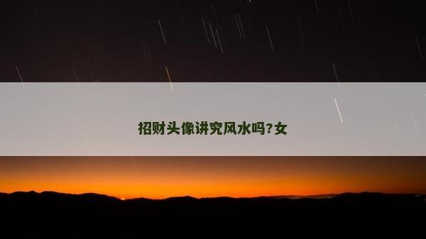 招財(cái)頭像講究風(fēng)水嗎?女