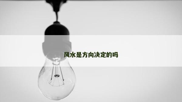 風(fēng)水是方向決定的嗎