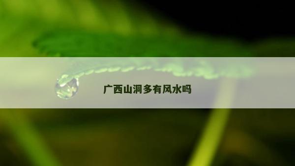 廣西山洞多有風水嗎