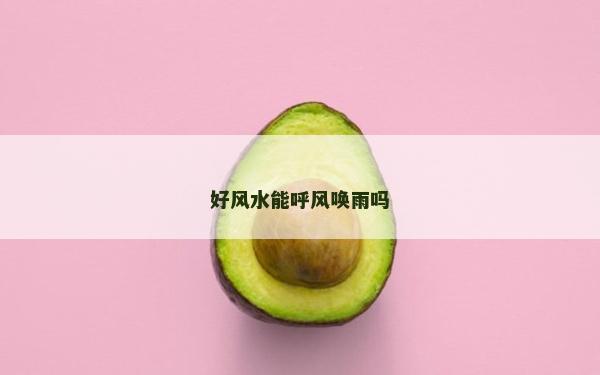 好風水能呼風喚雨嗎