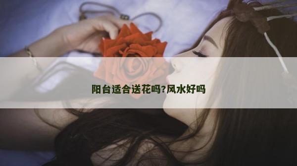 陽臺適合送花嗎?風水好嗎