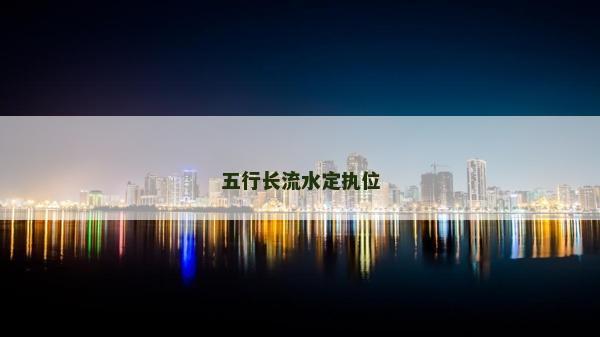 五行長流水定執位