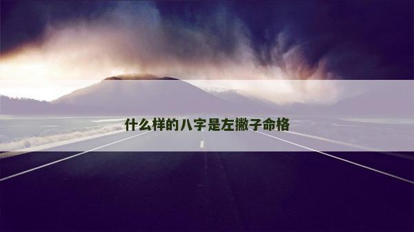 什么樣的八字是左撇子命格