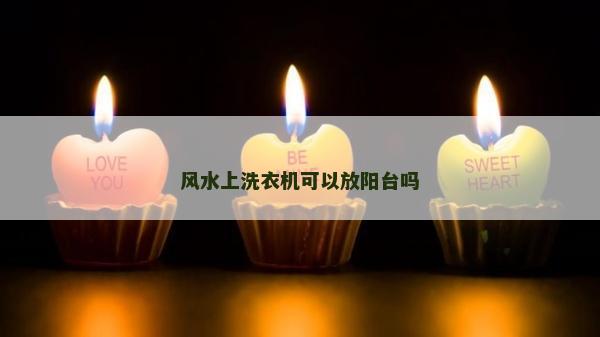 風水上洗衣機可以放陽臺嗎