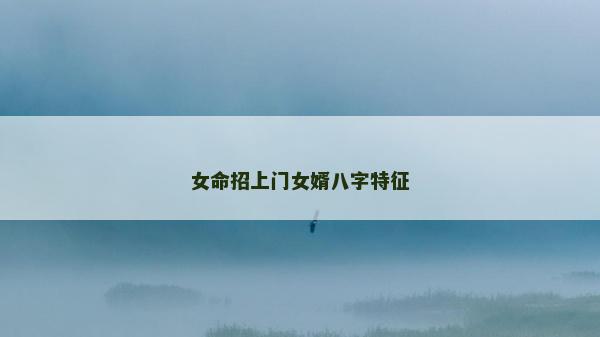 女命招上門女婿八字特征