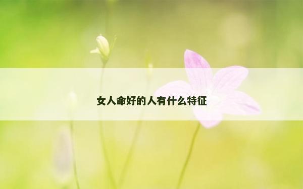 女人命好的人有什么特征