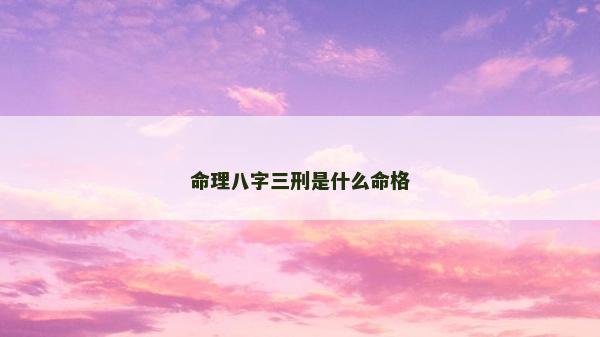 命理八字三刑是什么命格