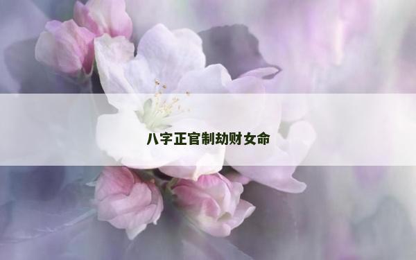 八字正官制劫財(cái)女命