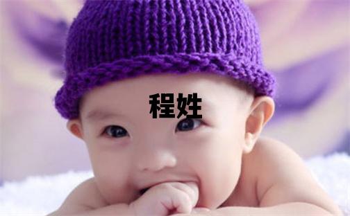 程姓取名冷門獨特的男寶寶名字