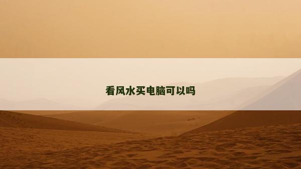 看風水買電腦可以嗎