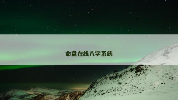 命盤在線八字系統